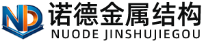 东方诺德金属结构有限公司